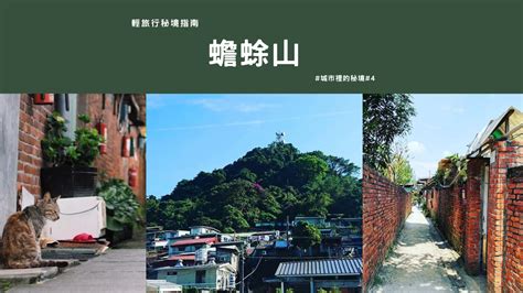 蟾蜍山大客廳|台北大安｜【輕旅行秘境指南】蟾蜍山：台北最有故事 